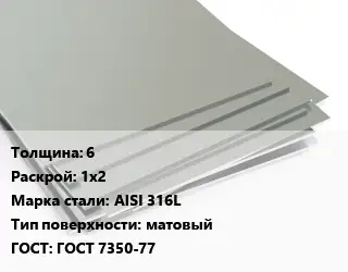 Лист нержавеющий 6 1х2 Сталь: AISI 316L Тип:матовый ГОСТ 7350-77